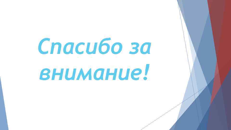 Спасибо за внимание! 
