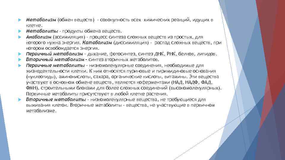 Метаболизм (обмен веществ) – совокупность всех химических реакций, идущих в клетке. Метаболиты –