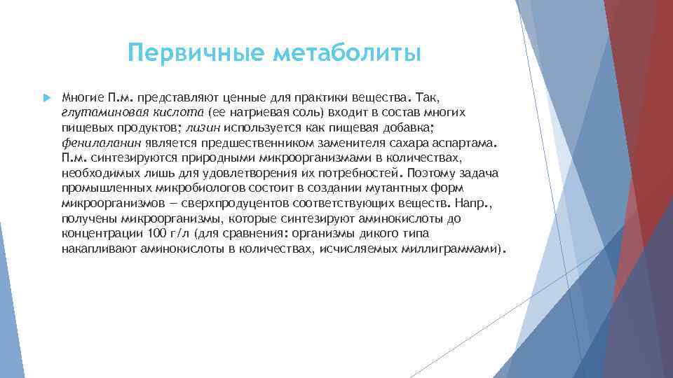 Первичные метаболиты Многие П. м. представляют ценные для практики вещества. Так, глутаминовая кислота (ее