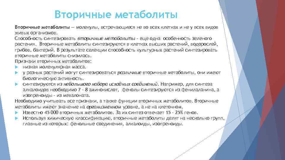 Вторичные метаболиты — молекулы, встречающиеся не во всех клетках и не у всех видов