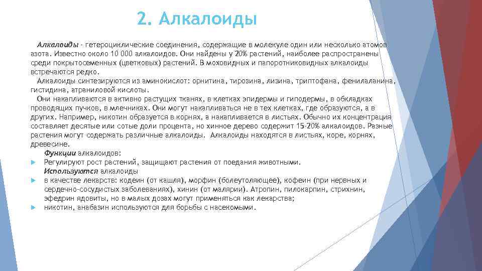 2. Алкалоиды – гетероциклические соединения, содержащие в молекуле один или несколько атомов азота. Известно