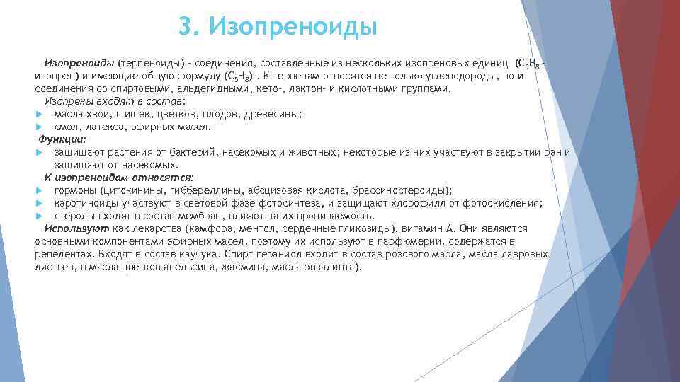 3. Изопреноиды (терпеноиды) – соединения, составленные из нескольких изопреновых единиц (С 5 Н 8