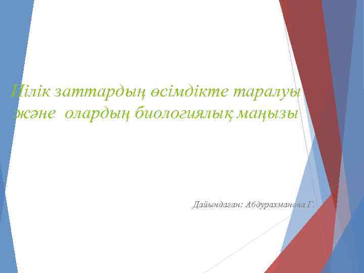Иілік заттардың өсімдікте таралуы және олардың биологиялық маңызы Дайындаған: Абдурахманова Г. 