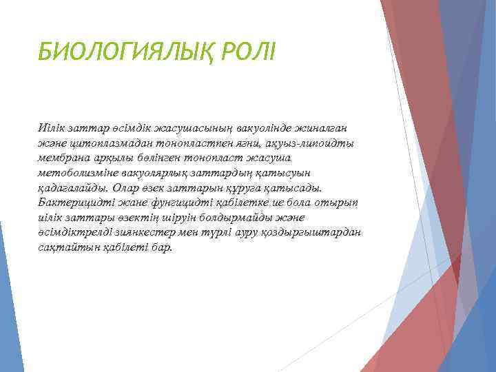 БИОЛОГИЯЛЫҚ РОЛІ Иілік заттар өсімдік жасушасының вакуолінде жиналған және цитоплазмадан тонопластпен яғни, ақуыз-липоидты мембрана