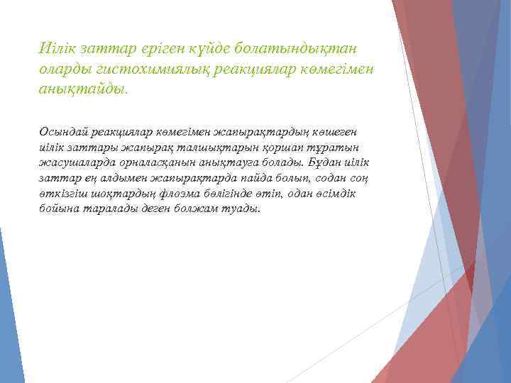 Иілік заттар еріген күйде болатындықтан оларды гистохимиялық реакциялар көмегімен анықтайды. Осындай реакциялар көмегімен жапырақтардың