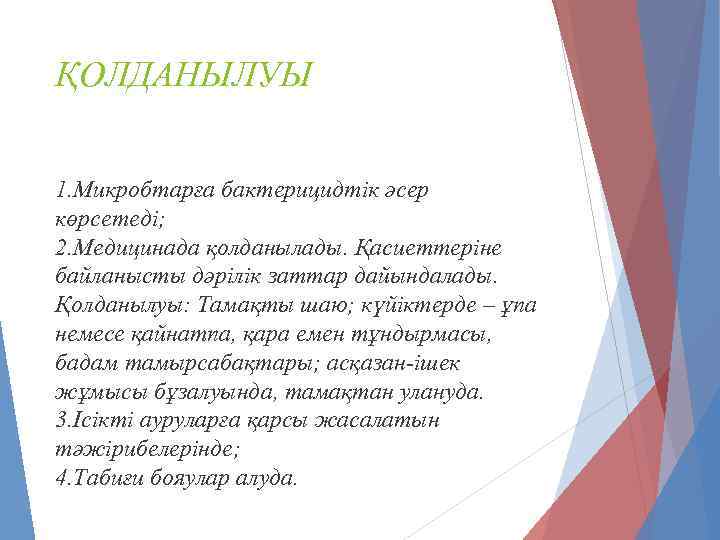ҚОЛДАНЫЛУЫ 1. Микробтарға бактерицидтік әсер көрсетеді; 2. Медицинада қолданылады. Қасиеттеріне байланысты дәрілік заттар дайындалады.