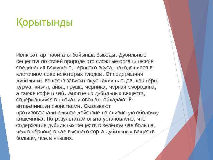 Қорытынды Иілік заттар табиғаты бойынша Выводы. Дубильные вещества по своей природе это сложные органические