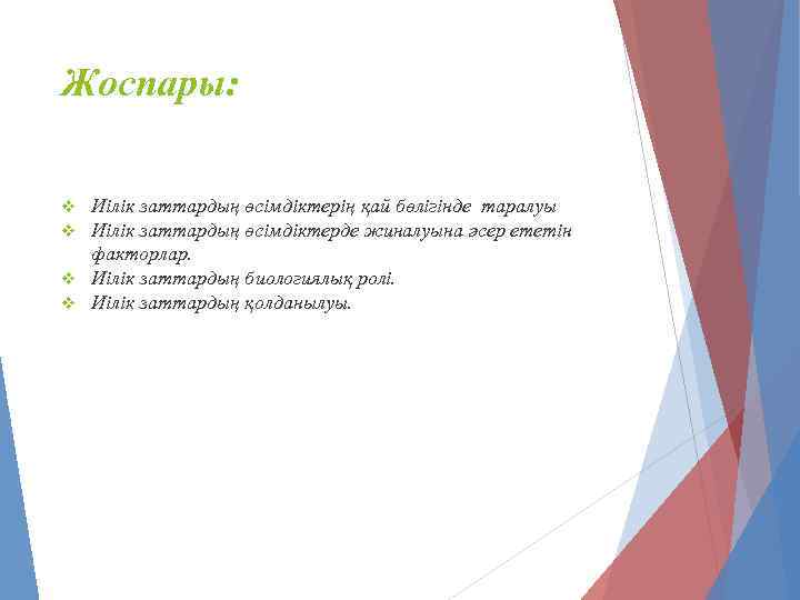 Жоспары: Иілік заттардың өсімдіктерің қай бөлігінде таралуы Иілік заттардың өсімдіктерде жиналуына әсер ететін факторлар.