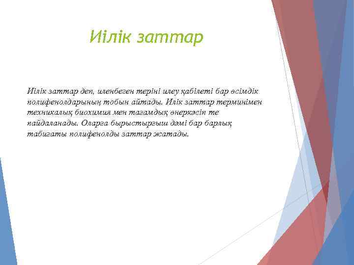 Иілік заттар деп, иленбеген теріні илеу қабілеті бар өсімдік полифенолдарының тобын айтады. Илік заттар