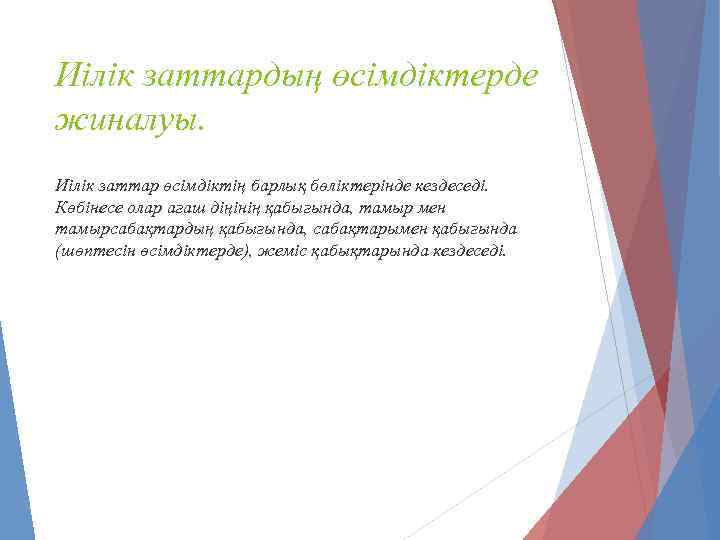 Иілік заттардың өсімдіктерде жиналуы. Иілік заттар өсімдіктің барлық бөліктерінде кездеседі. Көбінесе олар ағаш діңінің