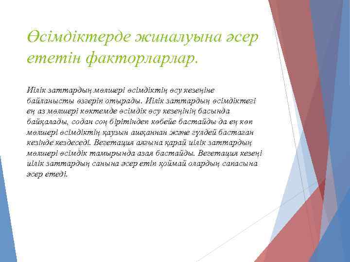 Өсімдіктерде жиналуына әсер ететін факторларлар. Иілік заттардың мөлшері өсімдіктің өсу кезеңіне байланысты өзгеріп отырады.