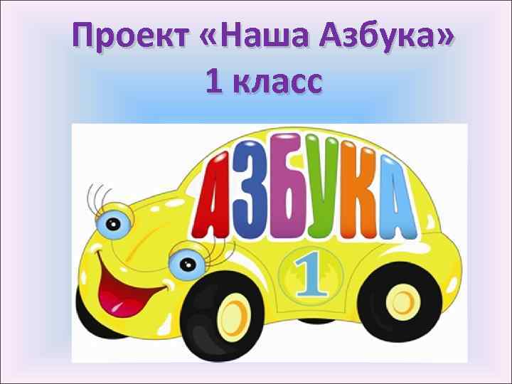 Проект азбука 1 класс как