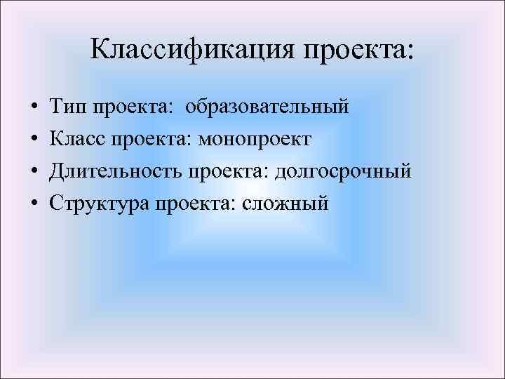 Классификация проекта: • • Тип проекта: образовательный Класс проекта: монопроект Длительность проекта: долгосрочный Структура