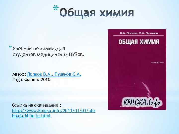 * * Учебник по химии. Для студентов медицинских ВУЗов. Автор: Попков В. А. ,