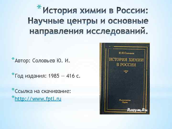 * *Автор: Соловьев Ю. И. *Год издания: 1985 — 416 с. *Ссылка на скачивание: