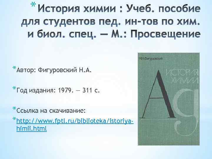 * *Автор: Фигуровский Н. А. *Год издания: 1979. — 311 с. *Ссылка на скачивание: