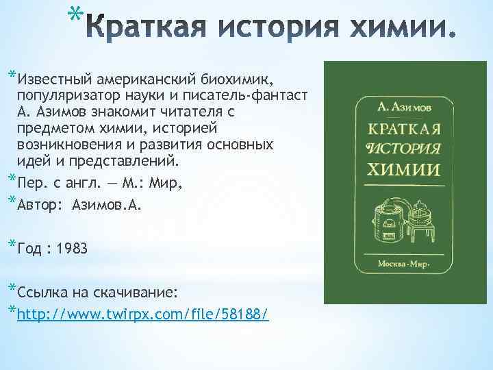 * *Известный американский биохимик, популяризатор науки и писатель-фантаст А. Азимов знакомит читателя с предметом