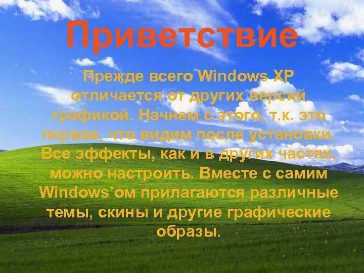 Приветствие Прежде всего Windows XP отличается от других версий графикой. Начнем с этого, т.