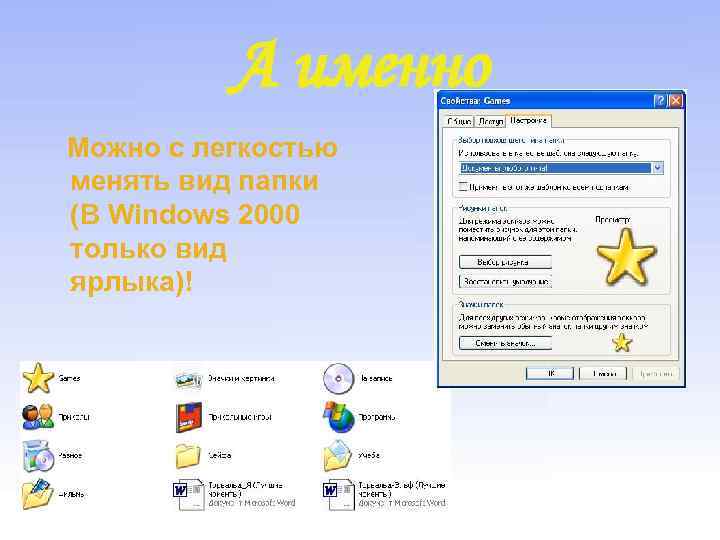 А именно Можно с легкостью менять вид папки (В Windows 2000 только вид ярлыка)!