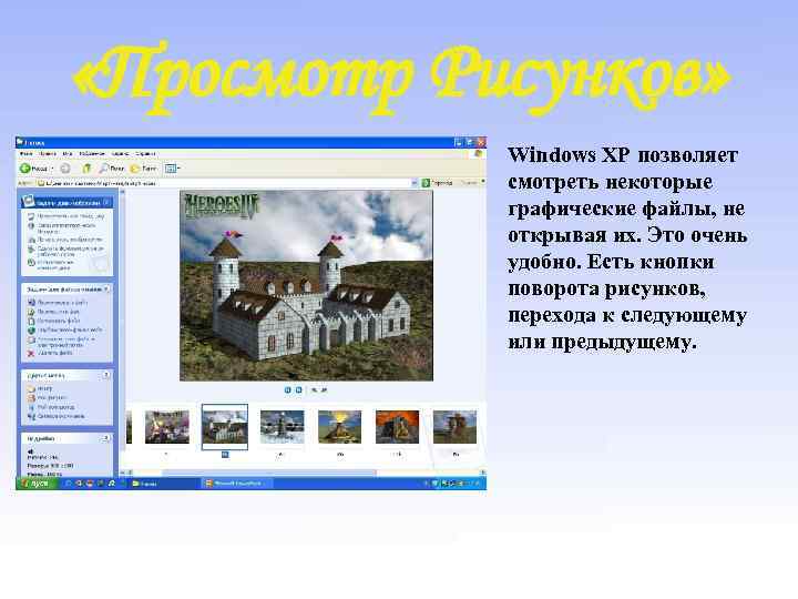  «Просмотр Рисунков» Windows XP позволяет смотреть некоторые графические файлы, не открывая их. Это