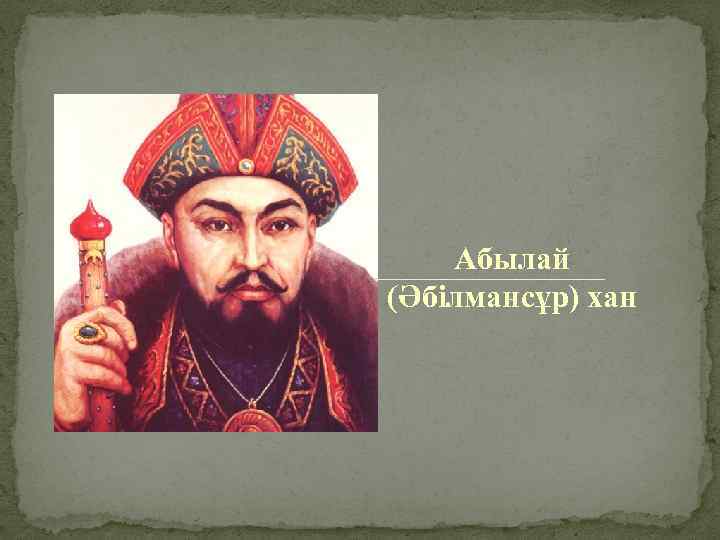 Абылай (Әбілмансұр) хан 