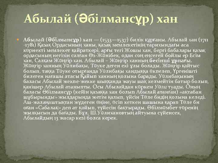 Абылай (Әбілмансұр) хан — (1533— 1537) билік құрғаны. Абылай хан (1711 -1781) Қазақ Ордасының