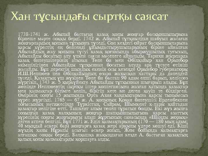 Хан тұсындағы сыртқы саясат 1738 -1741 ж. Абылай бастаған қазақ қолы жоңғар басқыншылырына бірнеше