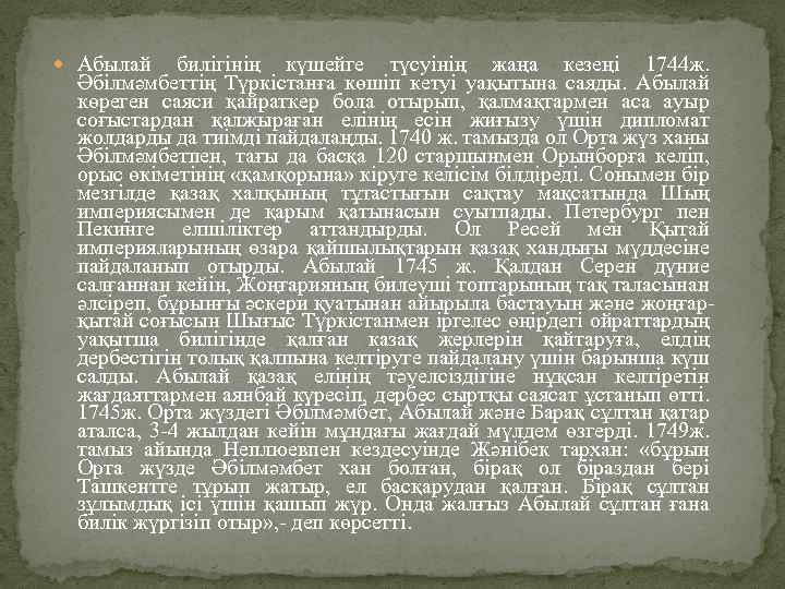  Абылай билігінің күшейге түсуінің жаңа кезеңі 1744 ж. Әбілмәмбеттің Түркістанға көшіп кетуі уақытына