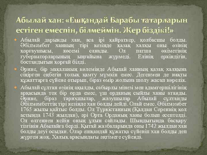 Абылай хан: «Ешқандай Барабы татарларын естіген емеспін, білмеймін. Жер біздікі!» Абылай дарынды хан, аса