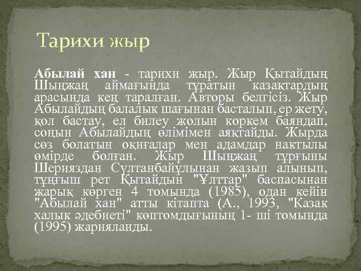 Тарихи жыр Абылай хан - тарихи жыр. Жыр Қытайдың Шыңжаң аймағында тұратын казақтардың арасында