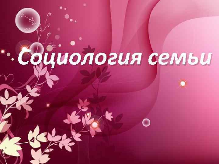 Социология семьи 