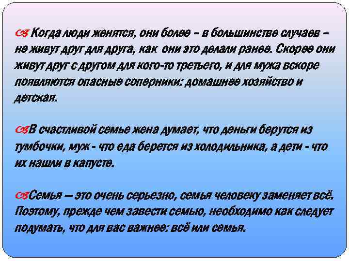  Когда люди женятся, они более – в большинстве случаев – не живут друг