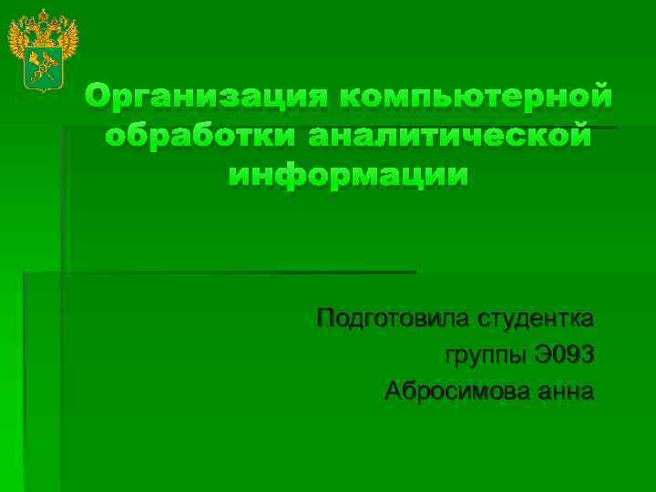 Организация компьютерной обработки аналитической информации Подготовила студентка группы Э 093 Абросимова анна 