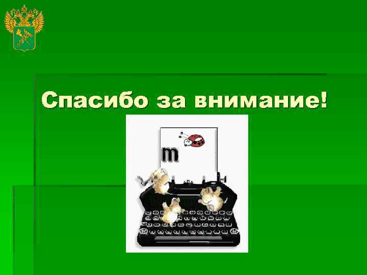 Спасибо за внимание! 