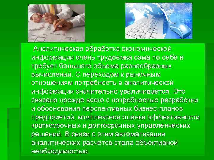  Аналитическая обработка экономической информации очень трудоемка сама по себе и требует большого объема