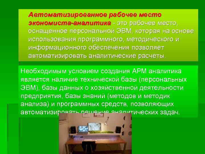 Организация автоматизированных рабочих мест. Рабочее место экономиста. Организация рабочего места экономиста. Автоматизированное рабочее место. Организация автоматизированного рабочего места Аналитика.