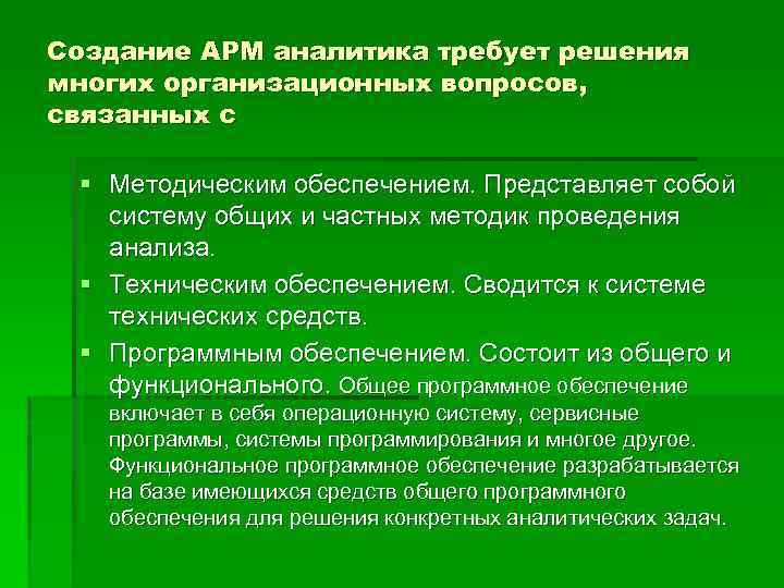 Создание АРМ аналитика требует решения многих организационных вопросов, связанных с § Методическим обеспечением. Представляет