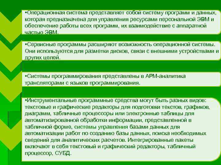  • Операционная система представляет собой систему программ и данных, которая предназначена для управления