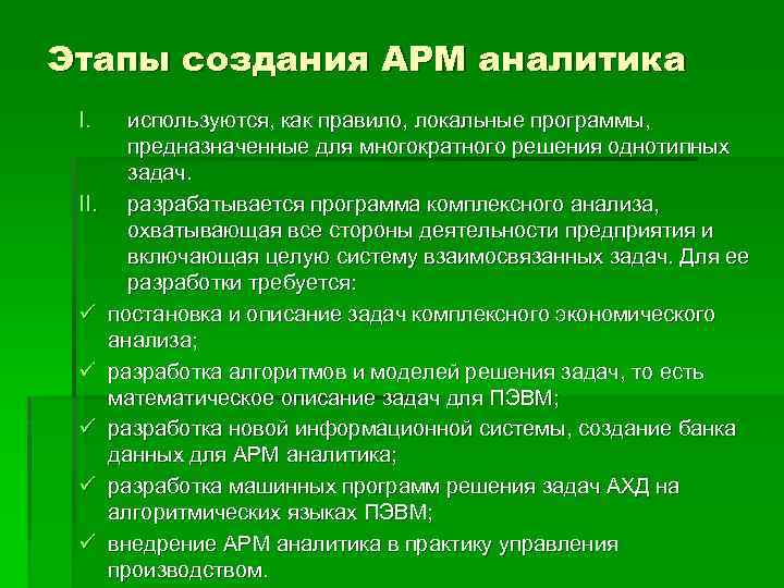 Разработка арм. Этапы создания АРМ. Принципы построения АРМ. Этапы организации АРМ Аналитика. Задачи создания АРМ.