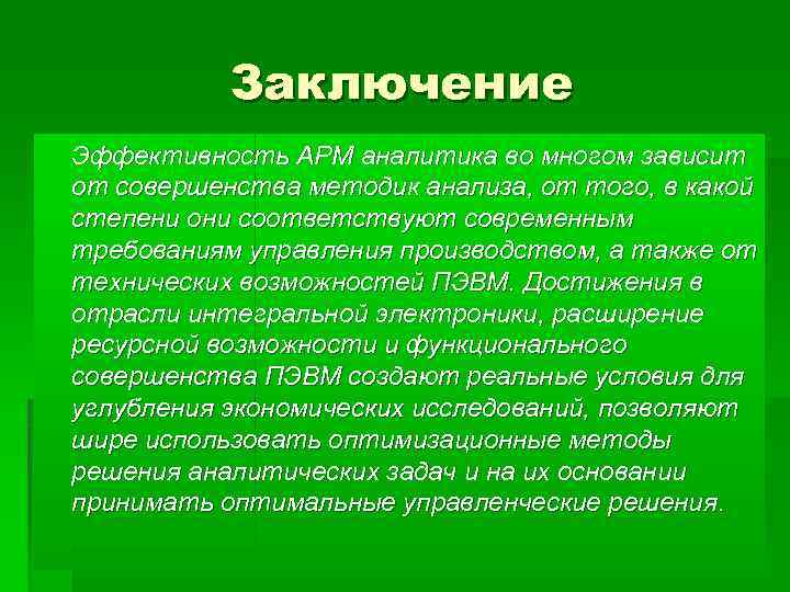 Заключение Эффективность АРМ аналитика во многом зависит от совершенства методик анализа, от того, в