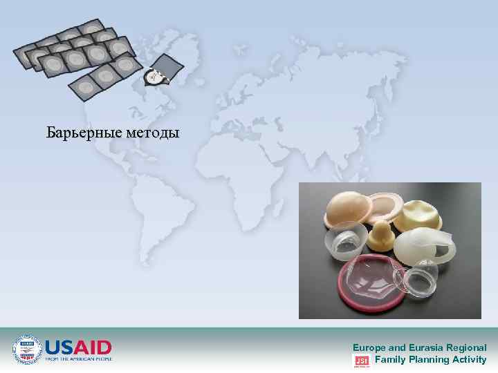 Барьерные методы Europe and Eurasia Regional Family Planning Activity 