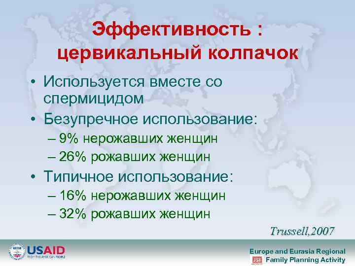 Эффективность : цервикальный колпачок • Используется вместе со спермицидом • Безупречное использование: – 9%