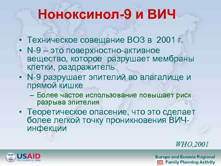 Ноноксинол-9 и ВИЧ • Техническое совещание ВОЗ в 2001 г. • N-9 – это