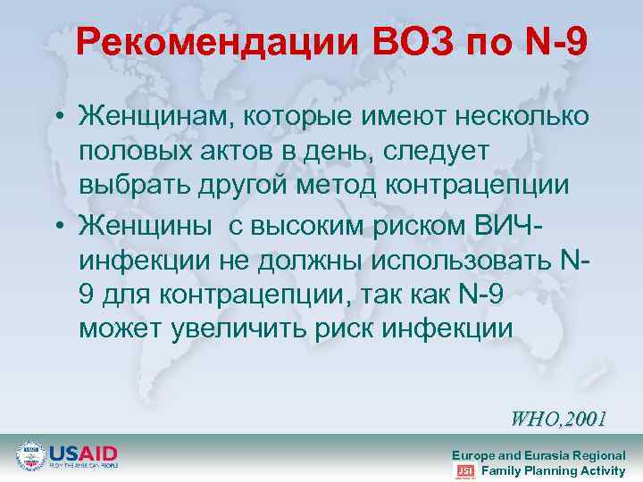 Рекомендации ВОЗ по N-9 • Женщинам, которые имеют несколько половых актов в день, следует