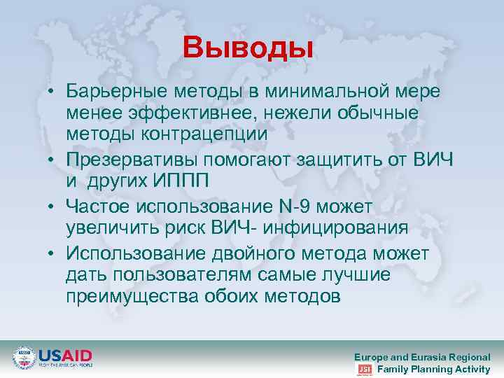 Выводы • Барьерные методы в минимальной мере менее эффективнее, нежели обычные методы контрацепции •