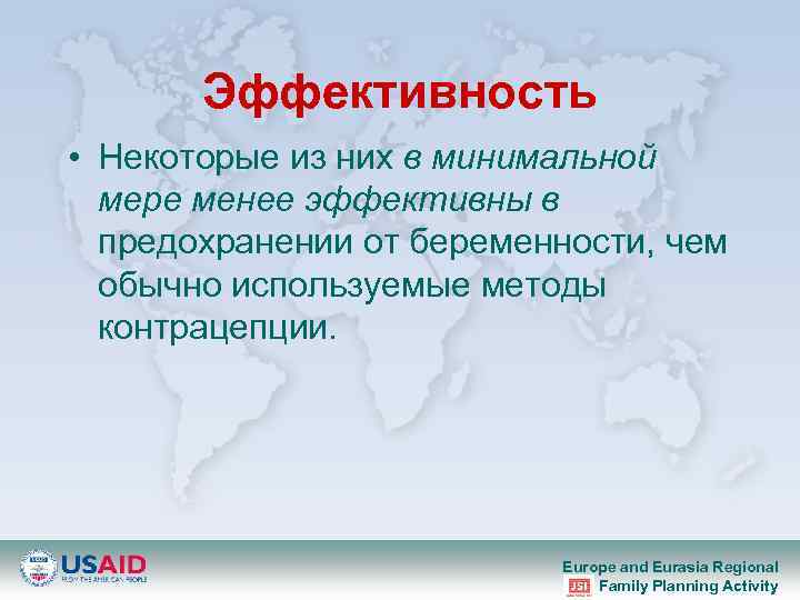 Эффективность • Некоторые из них в минимальной мере менее эффективны в предохранении от беременности,