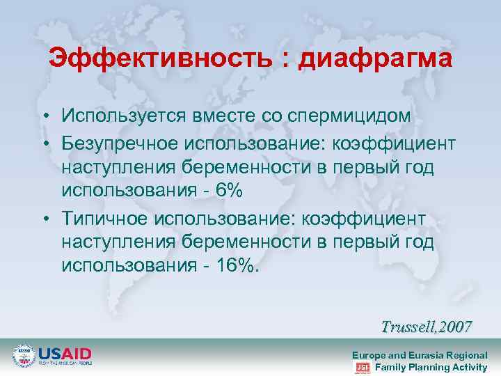 Эффективность : диафрагма • Используется вместе со спермицидом • Безупречное использование: коэффициент наступления беременности