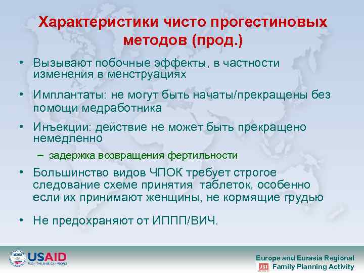 Характеристики чисто прогестиновых методов (прод. ) • Вызывают побочные эффекты, в частности изменения в