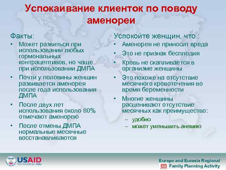 Успокаивание клиенток по поводу аменореи Факты: Успокойте женщин, что : • Может развиться при