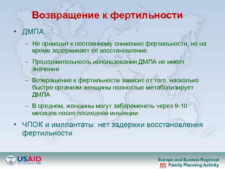 Возвращение к фертильности • ДМПА: – Не приводит к постоянному снижению фертильности, но на